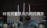 轉世靈童是真的嗎究竟怎么回事?