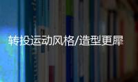 轉投運動風格/造型更犀利 大眾新款Polo曝光