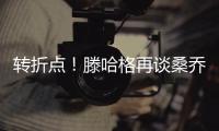 轉(zhuǎn)折點(diǎn)！滕哈格再談桑喬，英格蘭邊鋒無緣回歸，曼聯(lián)堅(jiān)持“套現(xiàn)”