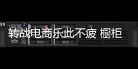 轉戰電商樂此不疲 櫥柜企業需注重用戶粘性