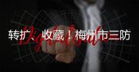 轉擴、收藏！梅州市三防辦發布防御臺風應急電話