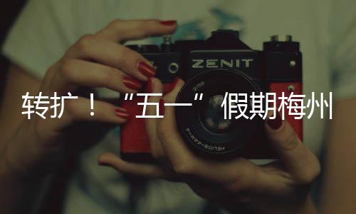 轉擴！“五一”假期梅州西站加開多趟動車組列車
