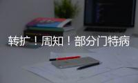 轉擴！周知！部分門特病種非長期有效，請及時辦理續期→