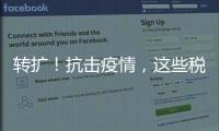 轉(zhuǎn)擴！抗擊疫情，這些稅收優(yōu)惠政策請查收