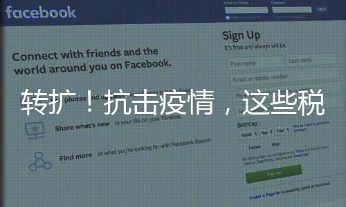 轉擴!抗擊疫情,這些稅收優惠政策請查收