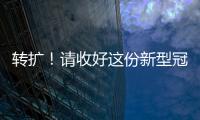 轉擴！請收好這份新型冠狀病毒肺炎預防指南