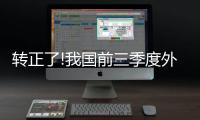 轉正了!我國前三季度外貿進出口同比增長0.7%
