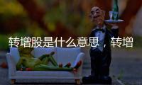 轉(zhuǎn)增股是什么意思，轉(zhuǎn)增股是什么意思