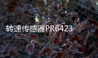 轉(zhuǎn)速傳感器PR6423/005