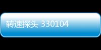 轉速探頭 330104