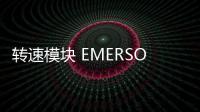 轉速模塊 EMERSON A6312公司新聞