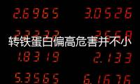 轉(zhuǎn)鐵蛋白偏高危害并不小!可能會(huì)引發(fā)這幾類(lèi)疾病