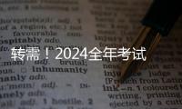 轉(zhuǎn)需！2024全年考試時(shí)間表