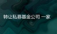 轉讓私募基金公司 一家私募股權公司轉讓費用