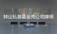 轉(zhuǎn)讓私募基金殼公司牌照可發(fā)產(chǎn)品已備案