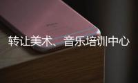 轉讓美術、音樂培訓中心