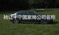 轉讓十個國家局公司名稱好聽大氣