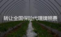 轉讓全國保險代理牌照費用及流程