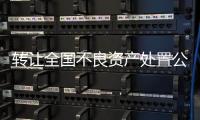 轉讓全國不良資產處置公司牌照費用
