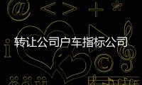轉讓公司戶車指標公司