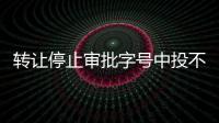 轉讓停止審批字號中投不良資產處置公司