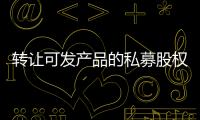 轉讓可發產品的私募股權投資基金殼公司