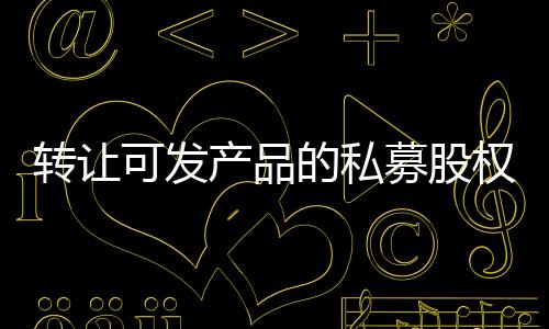 轉讓可發產品的私募股權投資基金殼公司