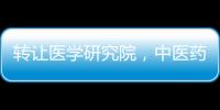 轉讓醫學研究院，中醫藥研究院