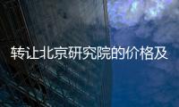 轉(zhuǎn)讓北京研究院的價(jià)格及流程