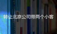 轉讓北京公司帶兩個小客車指標