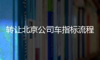 轉讓北京公司車指標流程及收購費用