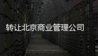 轉讓北京商業管理公司 ，轉讓投資管理有限公司
