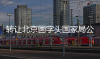 轉讓北京國字頭國家局公司