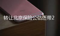 轉讓北京保險公估還帶2個車指標