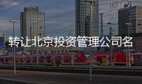 轉讓北京投資管理公司名下帶車牌