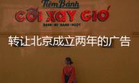 轉讓北京成立兩年的廣告公司