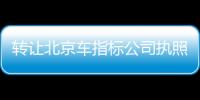 轉讓北京車指標公司執照流程及轉讓費用