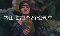轉(zhuǎn)讓北京1個2個公司車牌號流程及費用