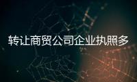 轉讓商貿公司企業執照多少錢