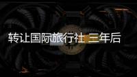 轉讓國際旅行社 三年后可以取出一半保證金