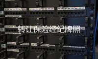 轉讓保險經紀牌照
