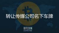 轉讓傳媒公司名下車牌