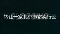 轉讓一家北京市寄賣行公司收購總價
