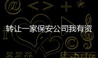 轉讓一家保安公司我有資源