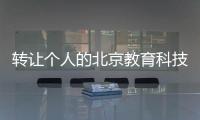 轉(zhuǎn)讓個人的北京教育科技研究院急轉(zhuǎn)速聯(lián)系