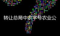 轉讓總局中農字號農業公司名稱大氣助您事業一帆風順