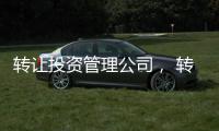 轉讓投資管理公司， 轉讓北京投資管理公司