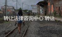 轉讓法律咨詢中心 轉讓法律咨詢事務所執照