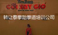 轉讓泰拳跆拳道培訓公司