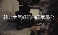 轉讓大氣好聽的國家局公司名稱價格便宜